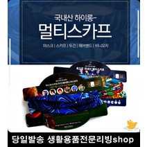 검정마스크 헤어밴드 두건 스포츠 패턴 멀티스카프 남자마스크 마스크쇼핑몰, 국산 하이롱멀티스카프13