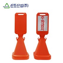 주차장 학교 학원 주차금지 사면오뚜기 입간판 안내판 도로, 무지