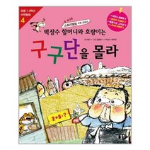 아리랑도서 떡장수 할머니와 호랑이는 구구단을 몰라, [단일상품]
