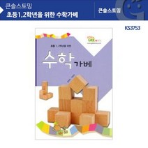 KS3753 초등1.2학년을 위한 수학가베 수학가베교재 가베교재 가베워크북