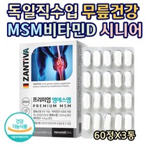 독일 직수입 정품 MSM 비타민D 무릎 관절 연골 건강 보충제 엠에스엠 1일 1250mg 섭취 식약처기능성인증 무릎 허리 어깨 뼈 통증 불편 감소 완화 성인남녀 주부 60정X3통