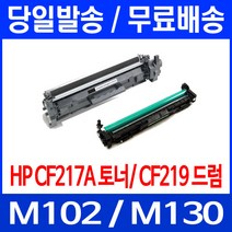 무료배송토너 CF217A 17A 1600매 LASERJET PRO M102A M102W M130A M 102 A 프린터 CF 프린트기 M130NW 오피스젯 슈퍼 재생 소모품 잉크 프린터기, 1개입, CF219A 12,000매 호환 토너