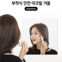 아크릴 거울 붙이는 안깨지는 현관 입구 아기 교실 유아 안전 욕실 화장실 벽 40x40