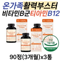온가족 활력 부스터 비타민b 티아민 코발라민 영양제 비타민 b3 b6 b12 비오틴 판토텐산 나이아신 비타민b컴플렉스 효능 추천 역할 50대 60대 70대 남자 여성 노인