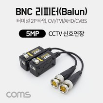Coms BNC 리피터(Balun) / CCTV 신호연장 / 5MP (터미널 2P 타입 CVI/TVI/AHD/CVBS), 단품