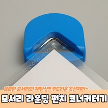 모서리 라운딩 펀치 코너 커터기 라운더 종이 커팅기, 상세페이지 참조