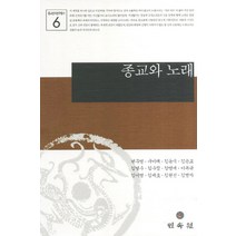 종교와 노래, 민속원, 편무영,구미래 등저