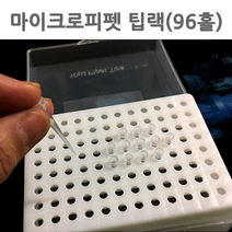 마이크로피펫팁랙(96홀) - 33910