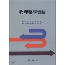 [동명사]물리약학실험, 동명사, 이계주 외 7명 저