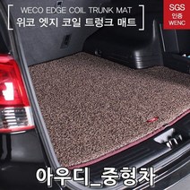 자동차트 카트 트렁크카트 코일트 아우디Q7 1세대 Q7_05년-15년 차량용카매트 트렁크매트_아우디 W148CD8, 아우디