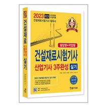 2023 건설재료시험기사 산업기사 3주완성 실기 : 필답형 + 작업형, 한솔아카데미