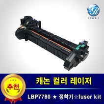 캐논 LBP7780 CX 레이저 정착기 퓨저킷 퓨저 유닛 유니트 fuser 중고제품
