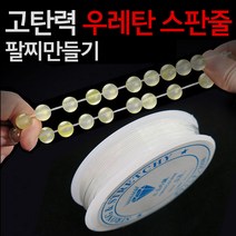 스판줄 고탄력 0.6mm 1롤(11M) - 낚시줄 목걸이줄 팔찌줄 팔찌끈 목걸이끈 팔찌고무줄 우레탄줄 팔찌만들기