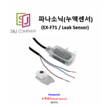 파나소닉(PANASONIC) LEAK SENSOR / 누액센서 (앰프내장)_EX-F71-[신품]
