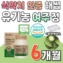 식약청 인증 해썹 유기농 여주 2박스 180정 약 6개월분 여주정 대용량 추출물 농축액 추출 분말 가루 bitter melon 쓴 오이 도깨비 방망이 고야 식물성