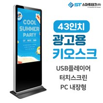 스마트테크 43인치 디지털 사이니지 LM-DID-4300 키오스크, 터치모니터(안드로이드)