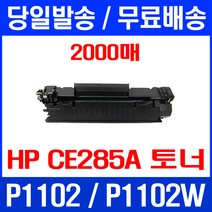 무료배송토너 CE285A 2000매 85A HP LASERJET P1102 P1102W 오피스 M1212 추천 프린트기 사무실 M1213 HP1102 H/P, 1개입, CE285A 2000매 호환 토너