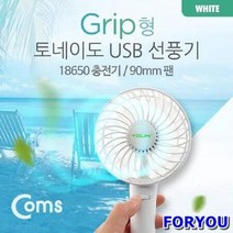 ForU824 USB 선풍기 충전 90mm 토네이도 P형 휴대용선풍기 컴스 사무실선풍기, 상세페이지 참조