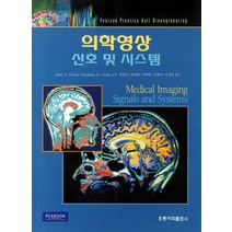 의학영상 신호 및 시스템, 도서출판 홍릉(홍릉과학출판사)