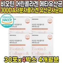 식약처 HACCP 해썹 인증 저분자 자분자 어린 피쉬 어류 생선 껍질 비늘 콜라겐 펩타이드 비오틴 비요틴 콜라갠 콜라캔 팹타이드 비오딘 비오겐 히알루온산 히알루론산 가루 분말 스틱, 30포 X 4박스 (4개월분)