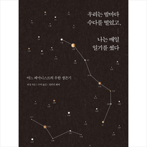 원더박스 우리는 밤마다 수다를 떨었고 나는 매일 일기를 썼다 +미니수첩제공, 궈징