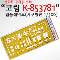 코링 템플렛 K-853781 (가구형판 1/100) 350647EA