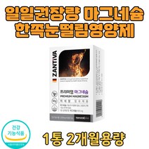 마그네슘추천 고함량 일일권장량 마그네슘영양제 임산부 출산전후 어린이 성장기 피로 스트레스 여자영양제 뼈건강 눈떨림 왼쪽 오른쪽 한쪽눈떨림 할아버지 할머니