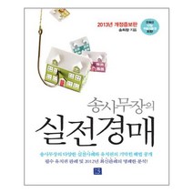 지혜로 송사무장의 실전경매 (마스크제공), 단품, 단품