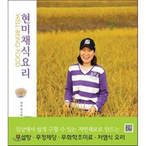 현미채식요리:일상에서 쉽게 구할 수 있는 자연재료로 만드는, 빛