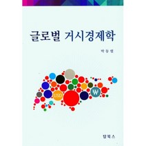 글로벌거시경제학, 박동렬 저, 탑북스