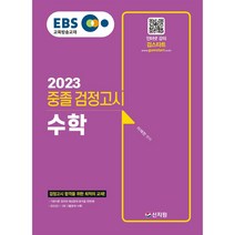 2023 EBS 중졸 검정고시 수학 신지원 / 마스크 선물 / 분철 가능, 스프링제본 - 1권(교환&반품불가)