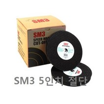 SM3 5인치 절단석 10개포장