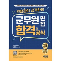 면접관이 공개하는 군무원 면접 합격의 공식 : 군무원 면접 국방부 육군 해군 공군 해병대 군무원 면접 대비, 도서