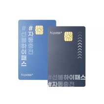 하이패스 카드 자동충전 연회비없음, 자동충전카드(셀프형)