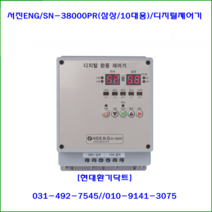 (주)서진ENG/디지털환풍제어기/자동제어기/SN-38000PR/삼상10대용/축사용/대형고압팬용/온도설정