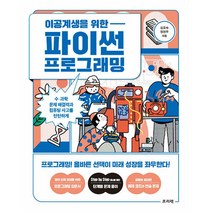 이공계생을 위한 파이썬 프로그래밍, 프리렉