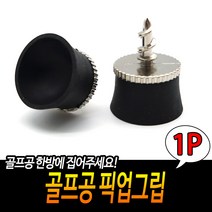 골프공 픽업봉용 흡착컵 1개 골프픽업 골프공픽업, 상세페이지 참조, 상세페이지 참조