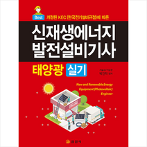 2022 신재생에너지발전설비기사(태양광) 실기 + 미니수첩 증정, 일진사