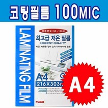 사무용품 라미넥스 코팅필름 A4 100MIC