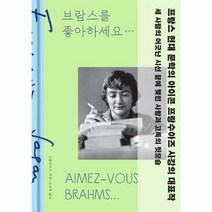 브람스를좋아하세요 특별한정 - 프랑수아즈 사강, 단품, 단품