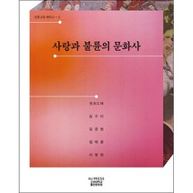 사랑과 불륜의 문화사 + 미니수첩 증정, 권보드래, 고려대출판문화원