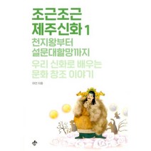 밀크북 조근조근 제주신화 1, 도서