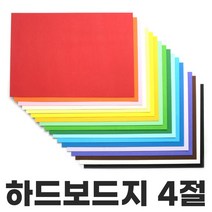 색상 하드보드지 4절 1매 칼라하드보드지 두꺼운종이, 주황