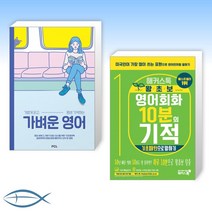 [오늘부터 영어시작] 가벼운 영어 + 해커스톡 왕초보 영어회화 10분의 기적 : 기초패턴으로 말하기 (전2권)