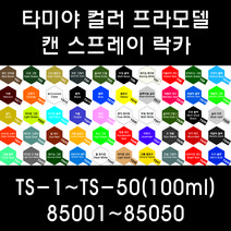 타미야 컬러 프라모델 캔 스프레이 락카 TS-1~TS-50(100ml) 85001~85050, 85028 TS-28 올리브 드랍 2