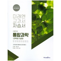 고등 통합과학 자습서(과학탐구실험)(2021) [미래엔], 과학영역
