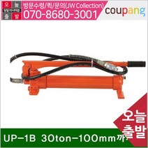 UDT삼성 공구책임 유압식 수동펌프 UP-1B 30ton-100mm까지 7.0 (1EA), 본상품선택, 1개