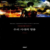 NSB9788954611022 새책-스테이책터 [우리 시대의 영웅 (양장)] --문학동네 세계문학전집 32-문학동네-미하일 레르몬토프 지음 김연경 옮김, 우리 시대의 영웅 (양장)