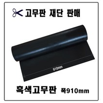 흑색고무판/고무판재단/검정고무/하수구덮개/고무받침대/미끄럼방지고무/깔판용고무, 910mm(폭)-9.6T(두께)-10cm