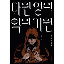다윈 영의 악의 기원, 상세페이지 참조